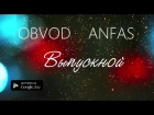 ObvoD & ANfas - ВЫПУСКНОЙ