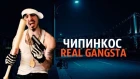 Чипинкос - REAL GANGSTA
