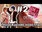 Love is Strange DEMO [#2] (Фанатская визуальная новелла по Life is Strange)