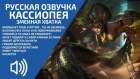 (2019) Cassiopeia - Russian Voice - League of Legends