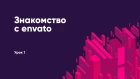 Урок 1  Знакомство веб-дизайнера с Envato