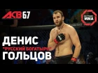 ACB 67: Денис Гольцов - "Не хотел бы больше драться в южных регионах"