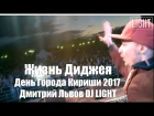 DMITRIY ROMEO (DJ LIGHT RUSSIA) : Жизнь Диджея. День Города Кириши 2017. 15000 Человек!