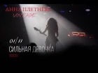 Live: Анна Плетнёва «Винтаж» — Сильная девочка (RED, 2018)