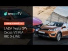 LADA VESTA Тест-драйв: SW CROSS vs KIA RIO X-LINE на бездорожье в смертельной битве!