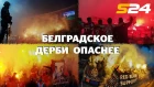 «Спартак» - ЦСКА: дерби глазами сербских фанатов | Sport24