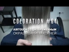 Coloration #64 AirTouch с одновременным окрашиванием корней