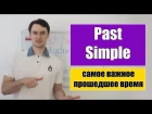 Past Simple - Прошедшее Простое время