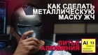 Как сделать металлическую маску Железного Человека Марк 2 - литье алюминия часть 1
