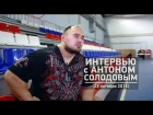 Антон Солодов, интервью после ЧР по жиму лежа 2016
