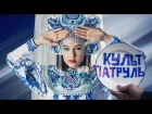 КУЛЬТ-ПАТРУЛЬ #1: Славянские символы, одежда и музыка