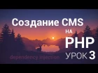 Создание CMS на php - 3 урок (Dependency injection, Composer, Class Cms)