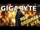МОЯ ЛЮБИМАЯ ИГРА - Конкурс от Gigabyte
