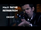 Max Payne: Retribution - быстрый обзор [Кино]