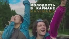 Naviband - Молодость в кармане (Official Music Video)