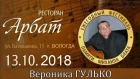 Вероника ГУЛЬКО - Участница Фестиваля памяти Михаила Блата 13.10.2018