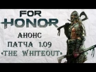 For Honor - Анонс патча 1.09 / The Whiteout