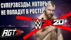 AGT - РЕСТЛЕРЫ, КОТОРЫЕ МОГУТ НЕ ПОПАСТЬ В WWE 2K20 (+ пояснения, мнение и отдельно о клонах)