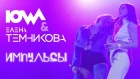 IOWA & Елена Темникова - Импульсы