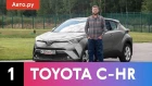 Toyota C-HR – первая нескучная «Тойота»? | Подробный обзор