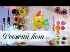 Как нарисовать рыжего кота - урок рисования для детей от 4 лет, рисуем дома поэтапно