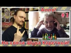 Алло! На связи Шура Каретный! Звонок первый