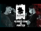 SLOVO | Жди Меня - Punkteer vs. Человек-Спам (Москва)