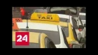 Шашечки или ехать: зачем хитрая москвичка прикинулась таксисткой - Россия 24