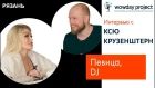 ТОП Рязань - Ксю Крузенштерн: певица и DJ / Wow Day