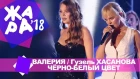 Валерия и Гузель Хасанова  - Чёрно белый цвет (ЖАРА В БАКУ Live, 2018)