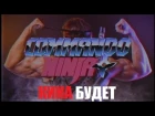 Командо ниндзя (Commando Ninja) официальный трейлер перевод и озвучка КИНА БУДЕТ