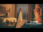 G-Nise - В платье белом (2018) - ПРЕМЬЕРА КЛИПА