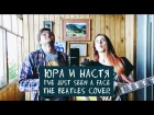Юра и Настя - I've Just Seen a Face (The Beatles cover)