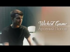 Арсений Попов | Wicked Game