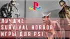 Лучшие Игры На PS1 В Жанре Survival Horror–Топ Ретро Игры на PlayStation 1-Horror Games