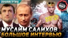 Муслим Салихов - Охранник Путина и Король Кунг-Фу