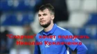 " Спартак" хочет подписать Николая Комличенко