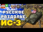 РУССКОЕ РАЗДОЛЬЕ. ИС-3. World Of Tanks Console | WOT XBOX PS4