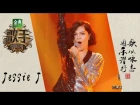 Jessie J 《Domino》-《歌手2018》第1期 单曲纯享版 The Singer 【歌手官方頻道】