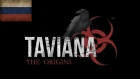 Taviana The Origins Трейлер 2018 [RUS] [Unreal Engine 4]