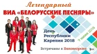 БЕЛОРУССКИЕ ПЕСНЯРЫ В БЕЛОМОРСКЕ.