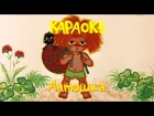 Антошка - теремок тв: песенки - караоке для детей - союзмультфильм