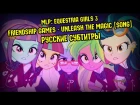 [RUS Sub / ♫] MLP: Equestria Girls 3 - Friendship Games - Unleash the Magic [SONG / 60FPS]
