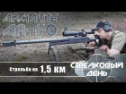 Стрельба на 1,5 км из 50-го калибра Armalite AR-50A1 (with Eng subs)