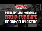 Турнир GIGA GAMES Красноярск, FAQ