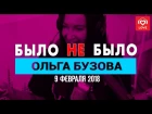 Ольга Бузова. Было не Было с Красавцами Love Radio 9.02.2018