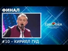 ESC 2018 l Belarus - Кирилл Гуд (Final National Selection)