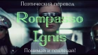 Rompasso - Ignis (ПОЭТИЧЕСКИЙ ПЕРЕВОД на русский язык)