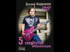 Дмитрий Андрианов - 5 элементов импровизации