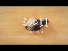 ミル貝（みるがい）のさばき方 - How to filet Keen's Gaper -｜日本さばけるプロジェクト